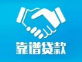 成都龙泉驿区私借空放短借-成都龙泉驿区信用贷款哪家好-成都龙泉驿区民间短期私借借款