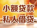 成都龙泉驿区私人24小时借钱|成都龙泉驿区民间应急贷款|成都龙泉驿区空放上门放款