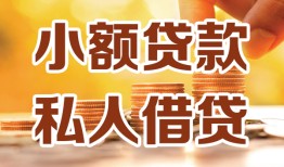 成都龙泉驿区私人24小时借钱|成都龙泉驿区民间应急贷款|成都龙泉驿区空放上门放款