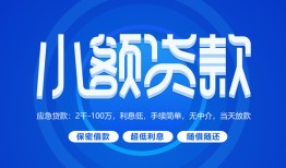 成都龙泉驿区短借信贷-成都龙泉驿区私人身份证借私借-成都龙泉驿区大学生信用贷款