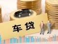 成都龙泉驿区大学生信用贷款-成都龙泉驿区小额贷款空放-成都龙泉驿区身份证应急贷款