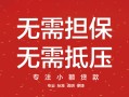 成都龙泉驿区哪里可以借私借-成都龙泉驿区小额无抵押贷款-成都龙泉驿区正规小额贷款