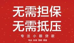 成都龙泉驿区哪里可以借私借-成都龙泉驿区小额无抵押贷款-成都龙泉驿区正规小额贷款