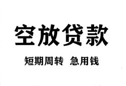 成都龙泉驿区无抵押贷款-成都龙泉驿区小额贷款空放-成都龙泉驿区私人借钱