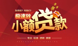 成都龙泉驿区私借-成都龙泉驿区民间小额借贷-成都龙泉驿区身份证线下贷款
