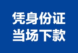 成都龙泉驿区身份证小额贷款-成都龙泉驿区私借空放当场拿钱-成都龙泉驿区小额贷款当天放款