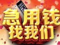 成都龙泉驿区民间借贷无抵押-成都龙泉驿区贷款私人借贷-成都龙泉驿区民间短借