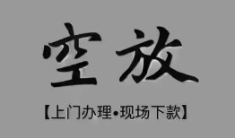 成都龙泉驿区私借空放当场拿钱-成都龙泉驿区贷私借-成都龙泉驿区信用贷款