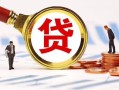 成都龙泉驿区无抵押私人贷款-成都龙泉驿区哪里有小额贷款-成都龙泉驿区个人消费贷款
