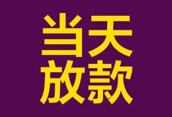 成都龙泉驿区私借贷款-成都龙泉驿区哪有个人借贷-成都龙泉驿区短期空放