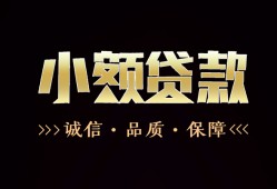 成都龙泉驿区哪里可以私人借款-成都龙泉驿区小额短借-成都龙泉驿区私借贷