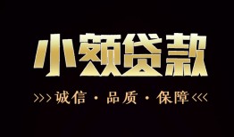 成都龙泉驿区哪里可以私人借款-成都龙泉驿区小额短借-成都龙泉驿区私借贷