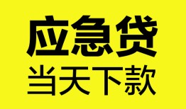 成都龙泉驿区私人私借-成都龙泉驿区私人短借-成都龙泉驿区贷款联系电话