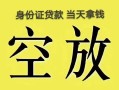 成都龙泉驿区民间私人借贷-成都龙泉驿区无抵押短借-成都龙泉驿区地区公积金信用贷款