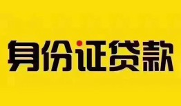 成都龙泉驿区小额私人借贷-成都龙泉驿区无抵押贷款-成都龙泉驿区个人信用贷款