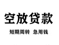 成都龙泉驿区空放贷款-成都龙泉驿区民间私人借贷-成都龙泉驿区押身份证贷款
