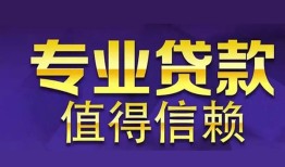 成都龙泉驿区私人借贷-成都龙泉驿区哪里有私人借贷-成都龙泉驿区哪里可以借钱