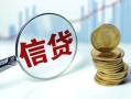 成都龙泉驿区快速小额贷款-成都龙泉驿区民间私借-成都龙泉驿区小额贷款电话