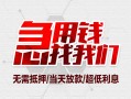 成都龙泉驿区小额信用贷款-成都龙泉驿区短借当天借钱-成都龙泉驿区身份证借私借