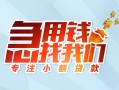 成都龙泉驿区贷款私借空放-成都龙泉驿区个人借贷好吗-成都龙泉驿区无抵押私借空放