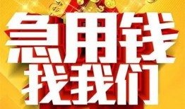 成都龙泉驿区个人借钱电话-成都龙泉驿区资金短借-成都龙泉驿区身份证贷款在线