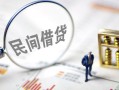 成都龙泉驿区贷款空放-成都龙泉驿区空借空放-成都龙泉驿区民间借贷