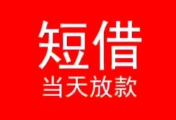 成都龙泉驿区民间借贷当天下款-成都龙泉驿区个人贷款小额贷款-成都龙泉驿区短借私人