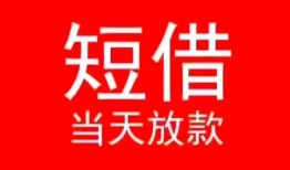 成都龙泉驿区民间借贷当天下款-成都龙泉驿区个人贷款小额贷款-成都龙泉驿区短借私人