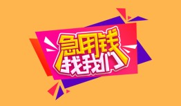 成都龙泉驿区无抵押信用贷款-成都龙泉驿区民间借贷无抵押-成都龙泉驿区民间小额借贷