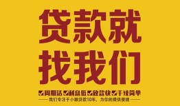 成都龙泉驿区个人创业贷款-成都龙泉驿区个人信用贷款-成都龙泉驿区个人借贷放款