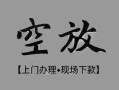 成都龙泉驿区民间私借-成都龙泉驿区空放私借民间借贷-成都龙泉驿区个人24小时借钱