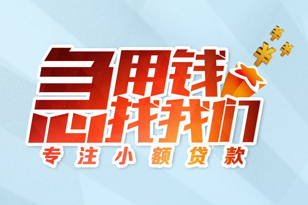 成都龙泉驿区贷款私借空放
