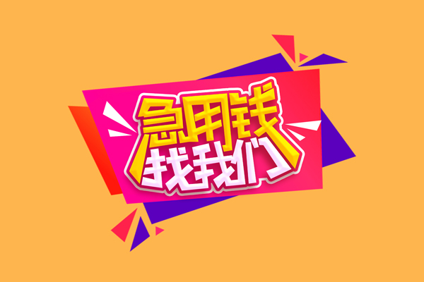 成都龙泉驿区无抵押信用贷款