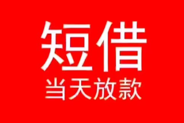 成都龙泉驿区民间借贷当天下款