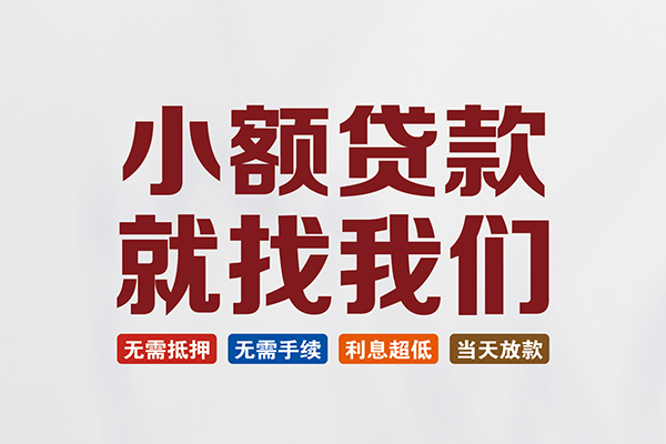 成都龙泉驿区短借急用钱
