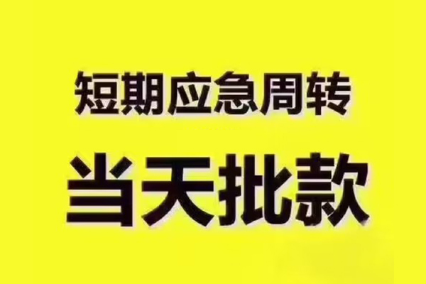 成都龙泉驿区民间小额借贷