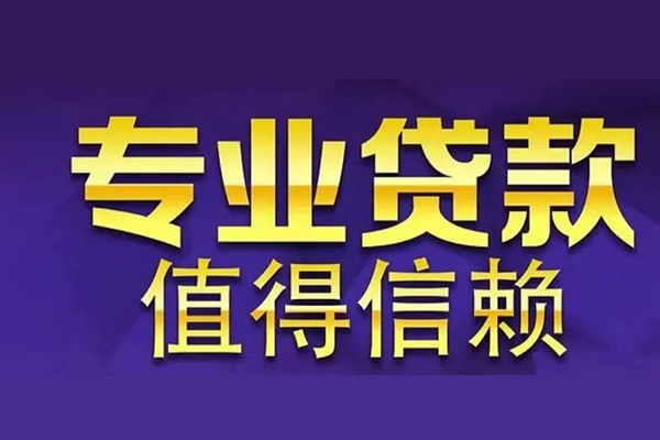 成都龙泉驿区私人借贷