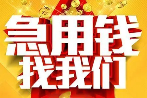 成都龙泉驿区个人借钱电话