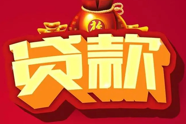 成都龙泉驿区个人贷款小额贷款