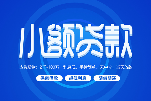 成都龙泉驿区短借信贷