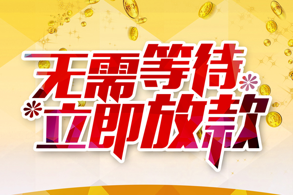 成都龙泉驿区地区身份证贷款