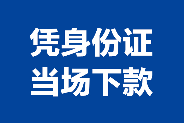 成都龙泉驿区身份证小额贷款